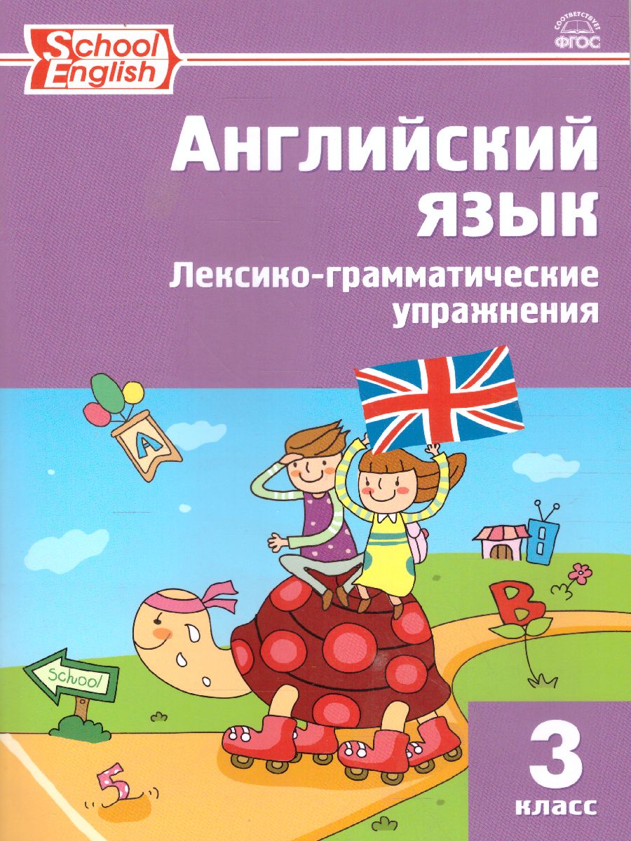 Английский язык. Лексико-грамматические упражнения 3 класс. ФГОС -  Межрегиональный Центр «Глобус»