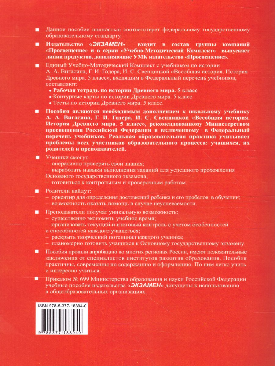 История древнего мира 5 класс. Рабочая тетрадь. Часть 2. ФГОС -  Межрегиональный Центр «Глобус»