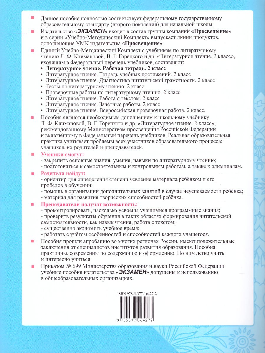 Литературное чтение 2 класс. Рабочая тетрадь. Часть 2. К учебнику Л.Ф.  Климановой, В.Г. Горецкого. ФГОС - Межрегиональный Центр «Глобус»