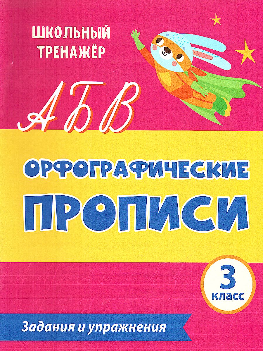 Орфографические прописи 3 класс. Задания и упражнения - Межрегиональный  Центр «Глобус»