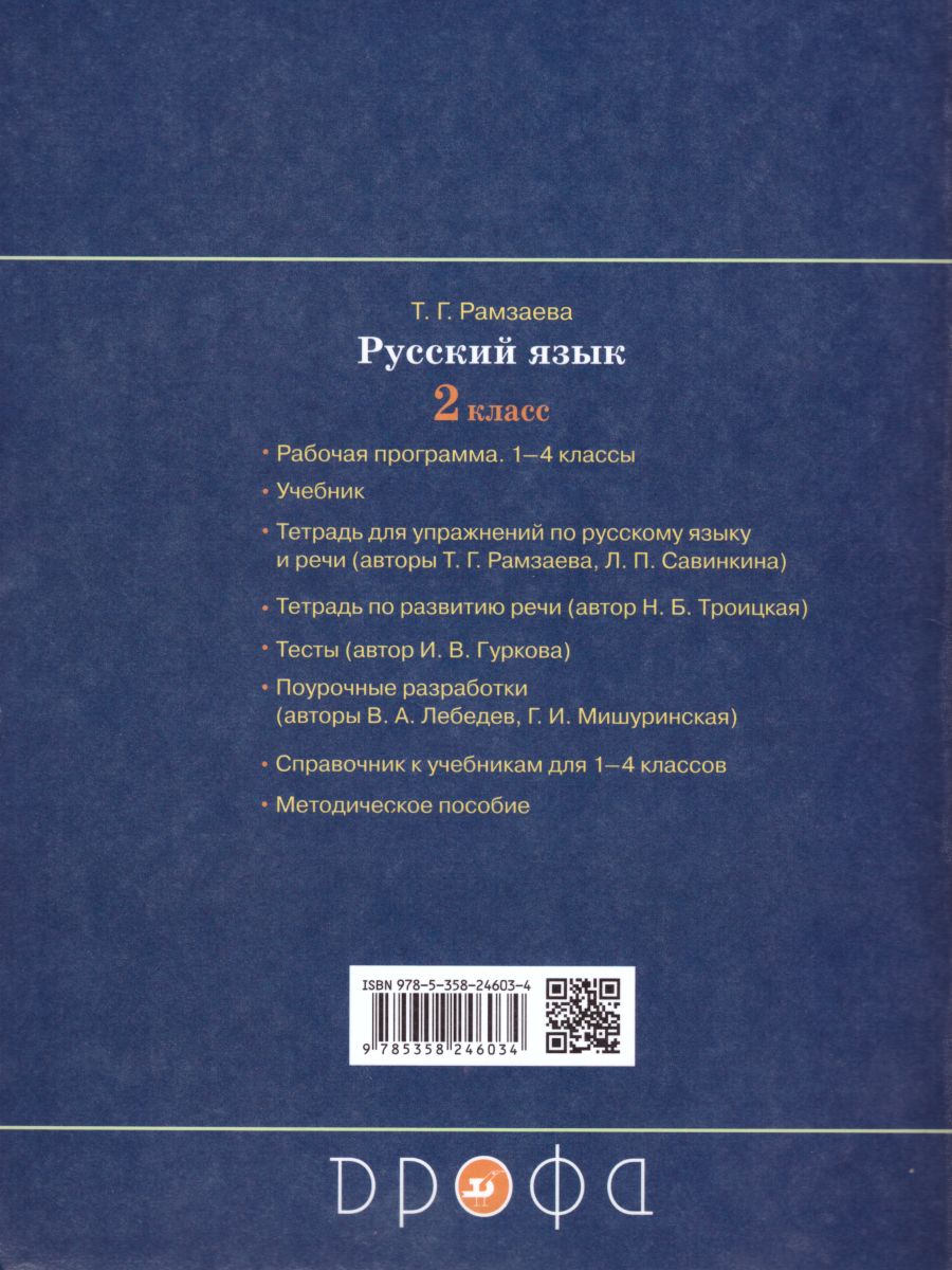 Русский язык 2 класс. Развитие речи. Тетрадь для контрольных работ. ФГОС -  Межрегиональный Центр «Глобус»