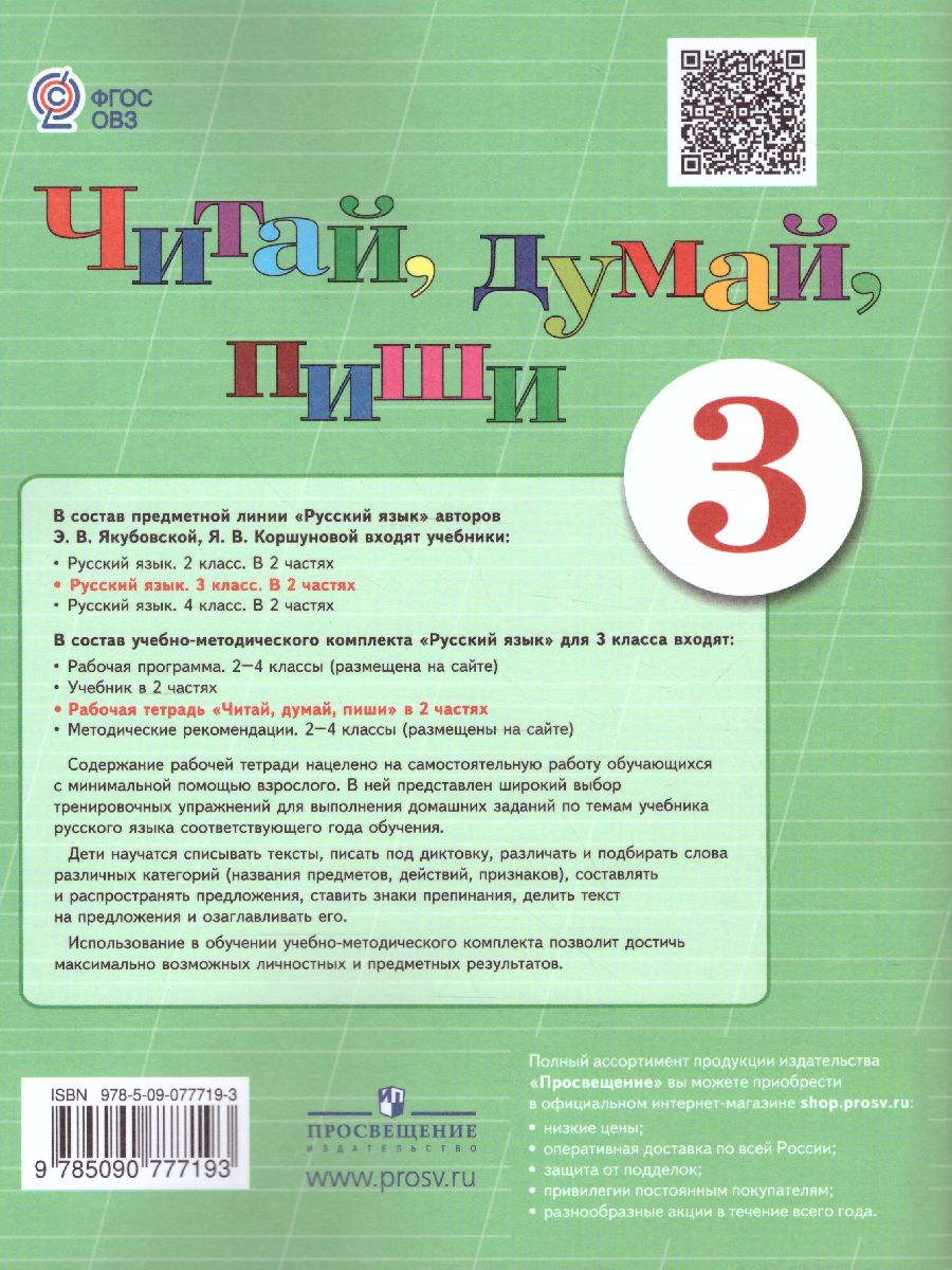 Читай, думай, пиши! Рабочая тетрадь по Русскому языку для 3 класса. В 2-х  частях. Часть 1. Для коррекционных образовательных учреждений VIII вида -  Межрегиональный Центр «Глобус»