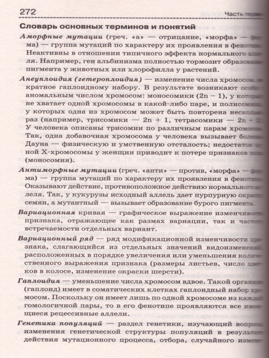 Биология. Справочник для школьников и поступающих в вузы. Курс подготовки к  ГИА, ЕГЭ и дополнительным вступительным испытаниям в вузы - Межрегиональный  Центр «Глобус»