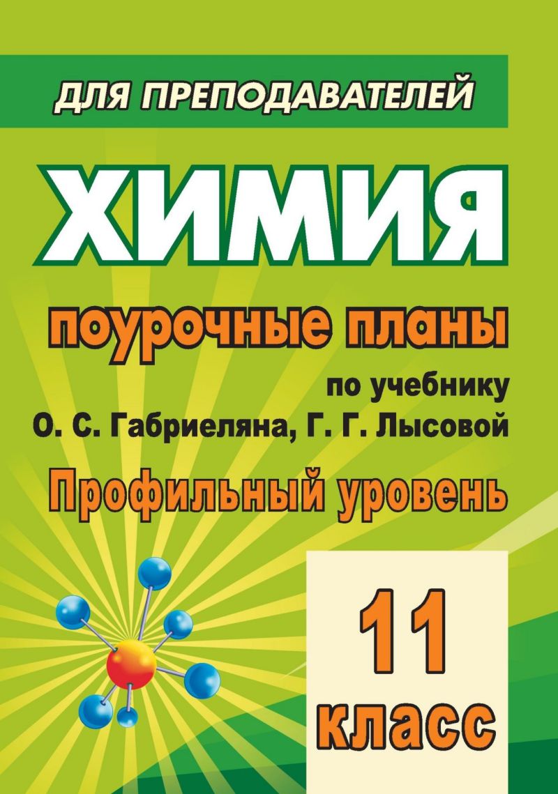 Химия 11 класс. Поурочные планы по учебнику Габриеляна, Лысовой (проф.  уровень) - Межрегиональный Центр «Глобус»