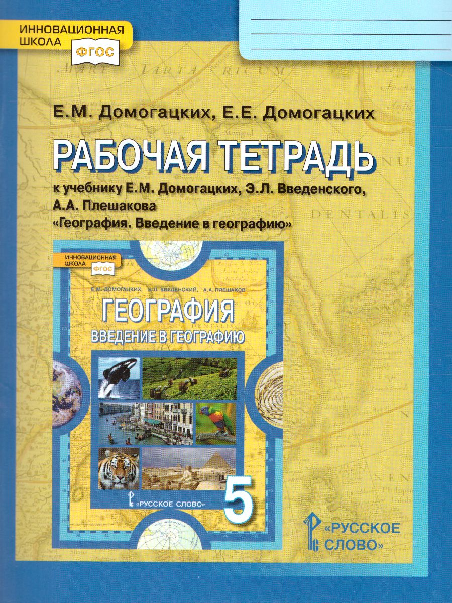 География 5 класс. Введение в географию. Рабочая тетрадь. ФГОС -  Межрегиональный Центр «Глобус»