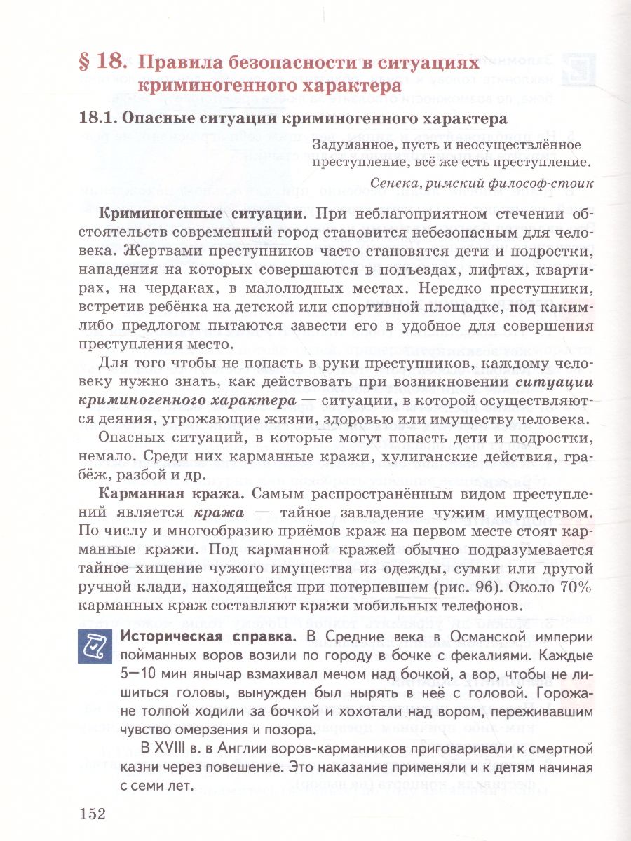 Основы безопасности жизнедеятельности 8 класс. Учебник - Межрегиональный  Центр «Глобус»