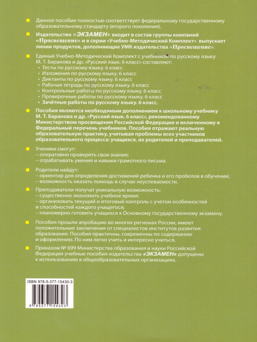 Русский язык 6 класс. Зачетные работы. ФГОС - Межрегиональный Центр «Глобус»