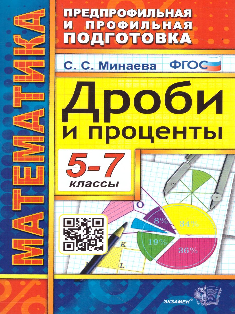 Математика 5-7 класс. Дроби и проценты - Межрегиональный Центр «Глобус»