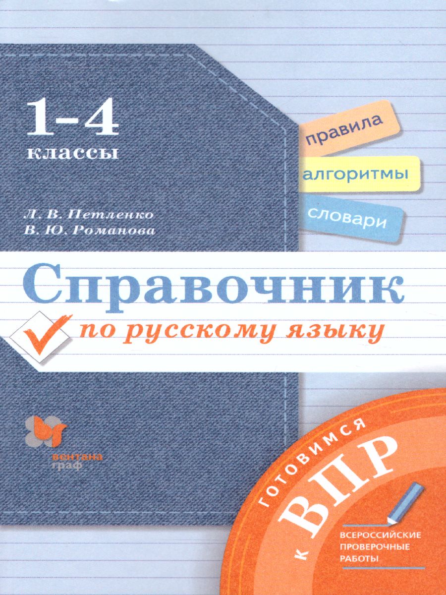 Готовимся к ВПР. Русский язык 1-4 класс. Справочник - Межрегиональный Центр  «Глобус»