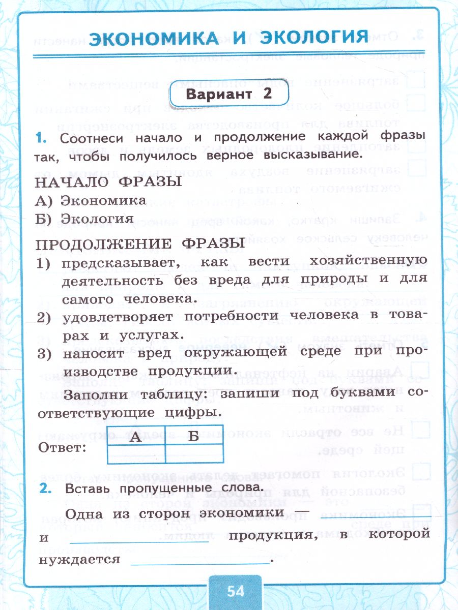 Окружающий мир 3 класс. Контрольные работы. Часть 2. ФГОС - Межрегиональный  Центр «Глобус»