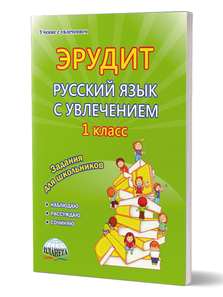 Эрудит. Русский язык с увлечением 1 класс. Рабочая тетрадь. Наблюдаю,  рассуждаю, сочиняю… - Межрегиональный Центр «Глобус»