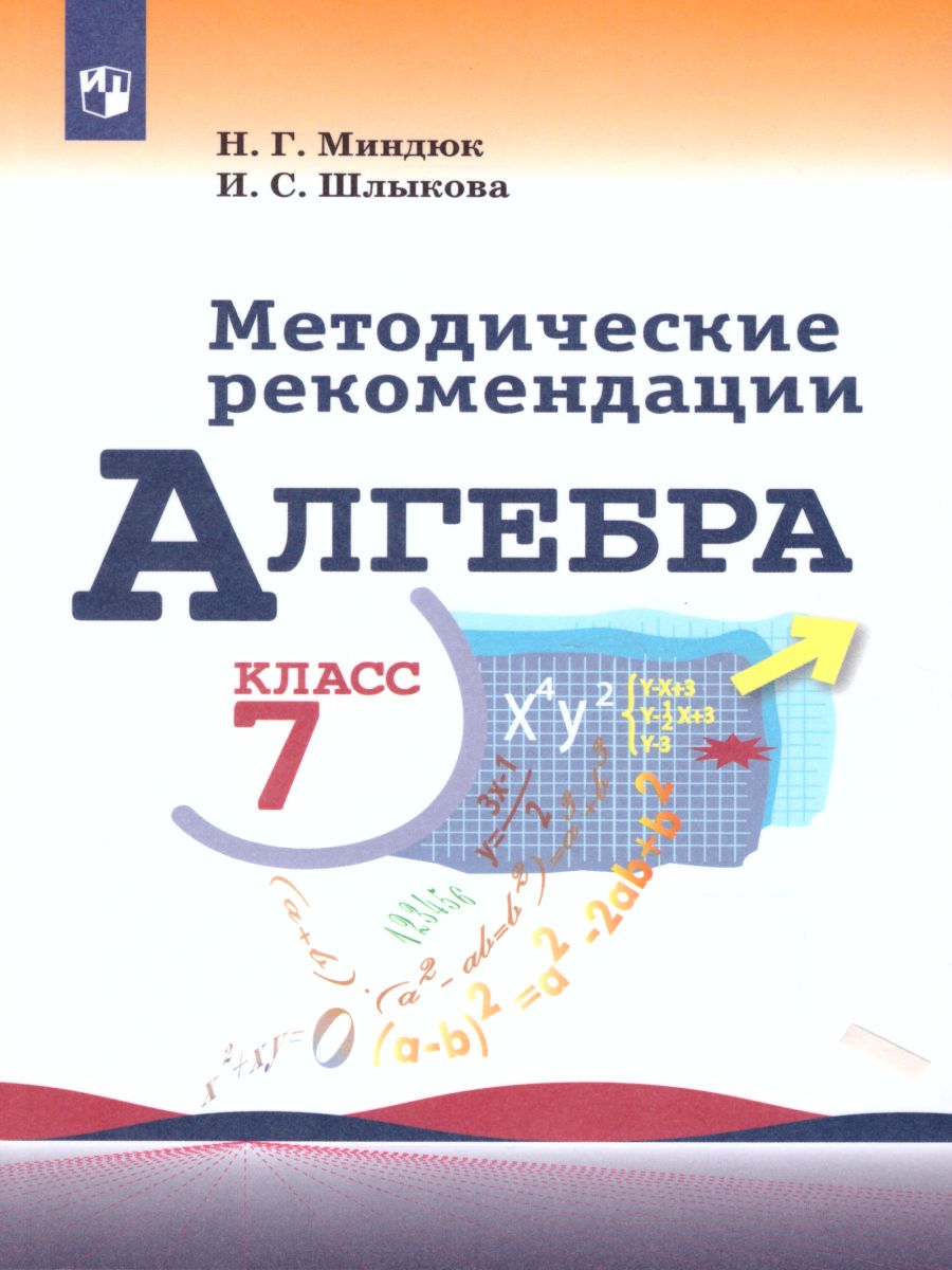 Алгебра 7 класс. Методические рекомендации к учебнику Макарычева. ФГОС -  Межрегиональный Центр «Глобус»