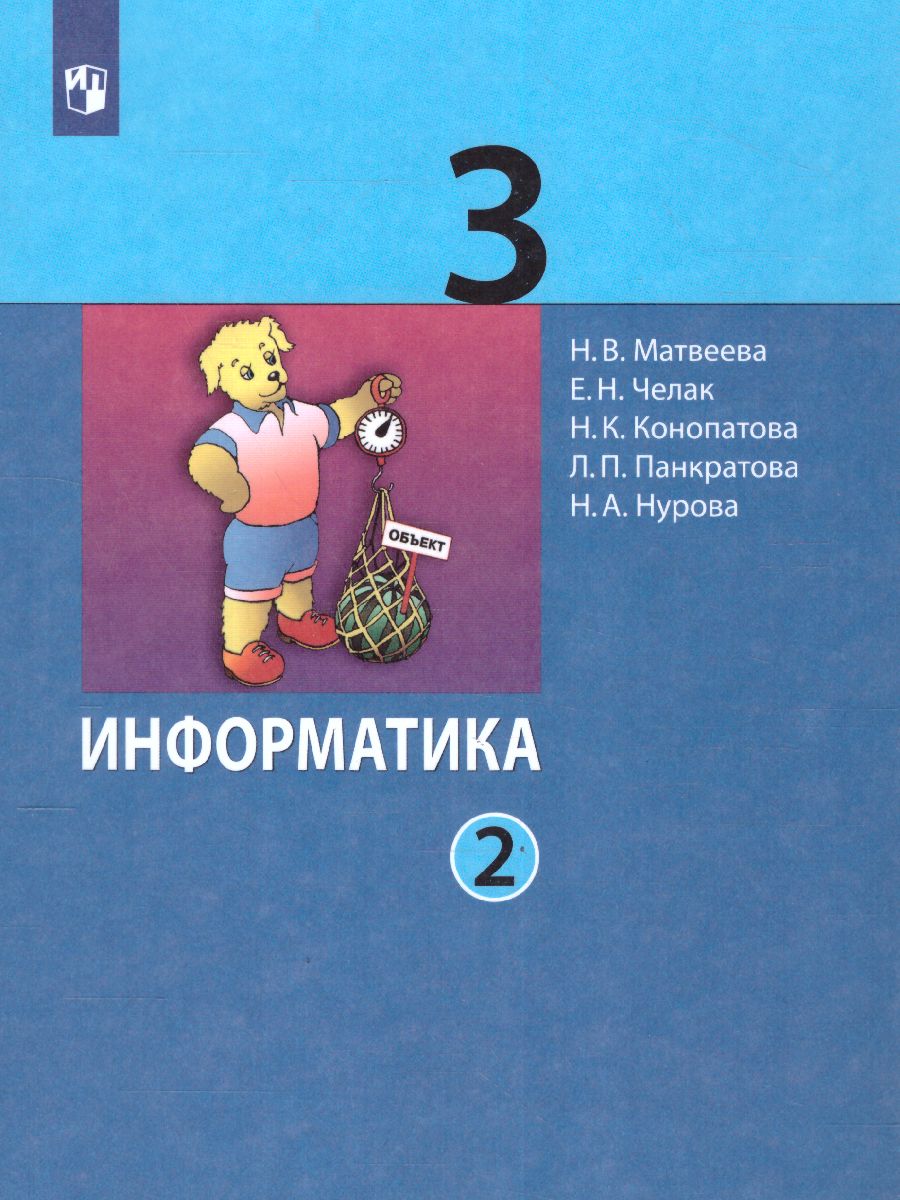 Информатика. 3 класс. Учебник. В 2 ч. Часть 2 - Межрегиональный Центр  «Глобус»