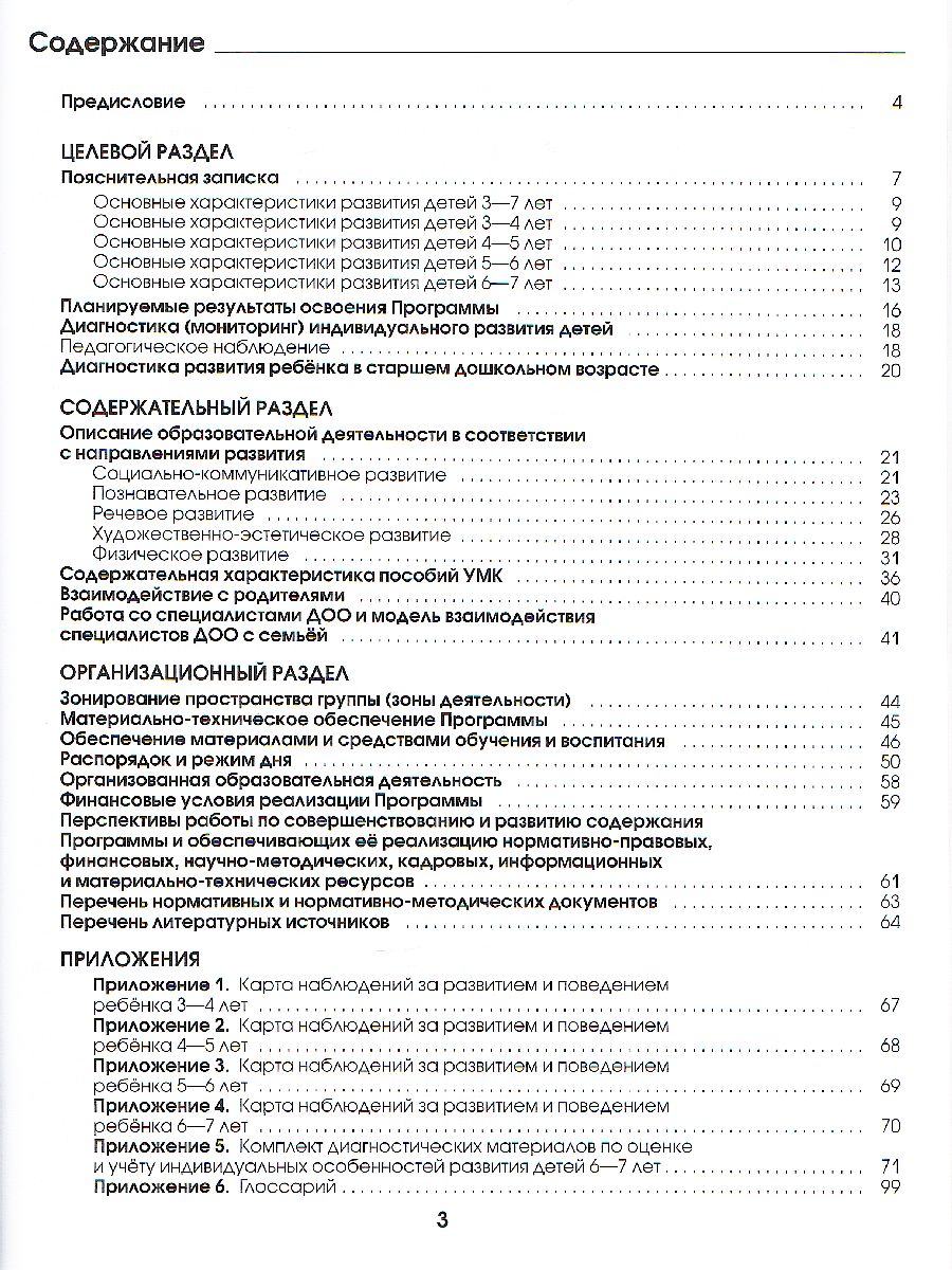 Ступеньки к школе 3-7 лет. Образовательная программа дошкольного  образования - Межрегиональный Центр «Глобус»