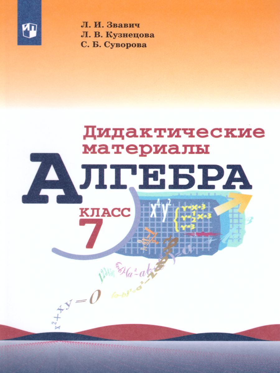 Алгебра 7 класс. Дидактические материалы к учебнику Макарычева Ю.Н. -  Межрегиональный Центр «Глобус»