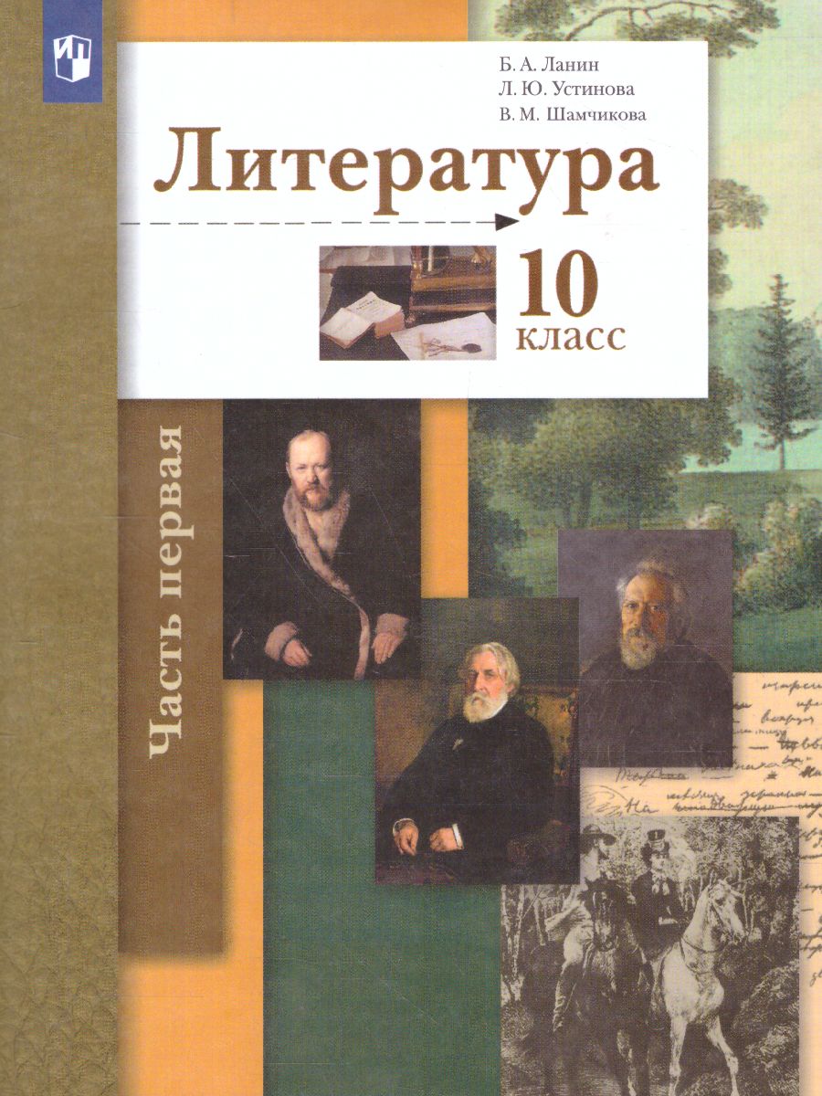 Литература 10 класс. Учебник. В 2 частях. Часть 1. Базовый, углубленный  уровни - Межрегиональный Центр «Глобус»