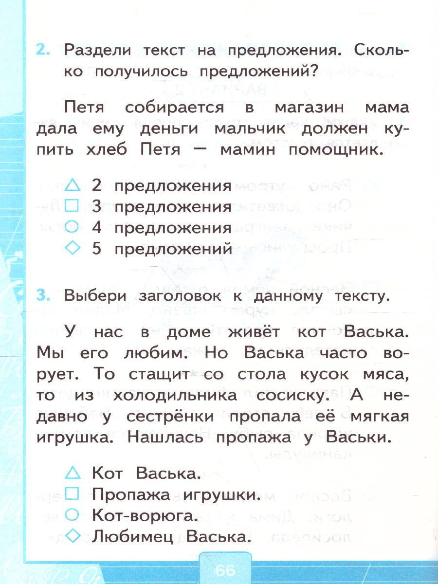 Русский язык 1 класс. Тесты. К учебнику Л. Ф. Климановой. В 2-х частях.  Часть 2. ФГОС - Межрегиональный Центр «Глобус»