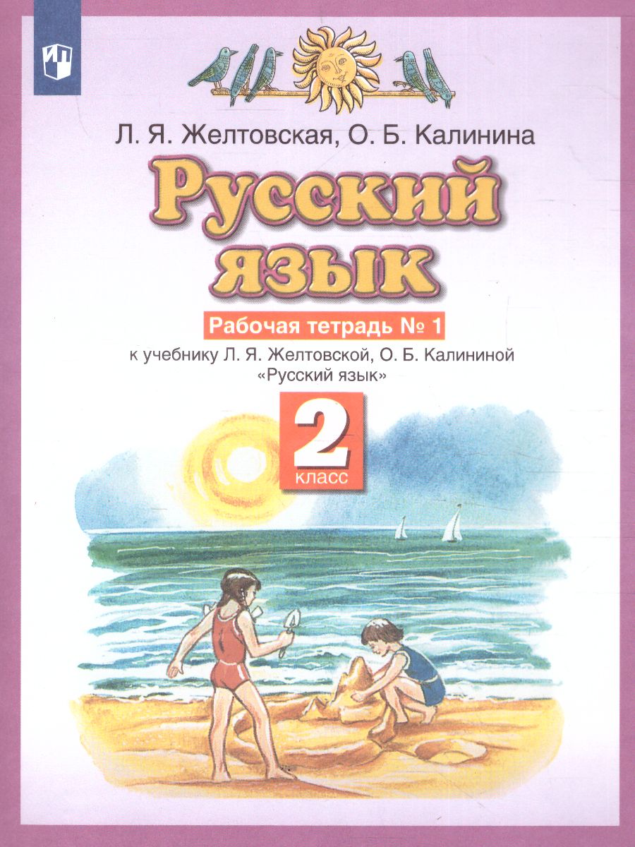 Русский язык 2 класс. Рабочая тетрадь. В 2-х частях. Часть 1. ФГОС -  Межрегиональный Центр «Глобус»