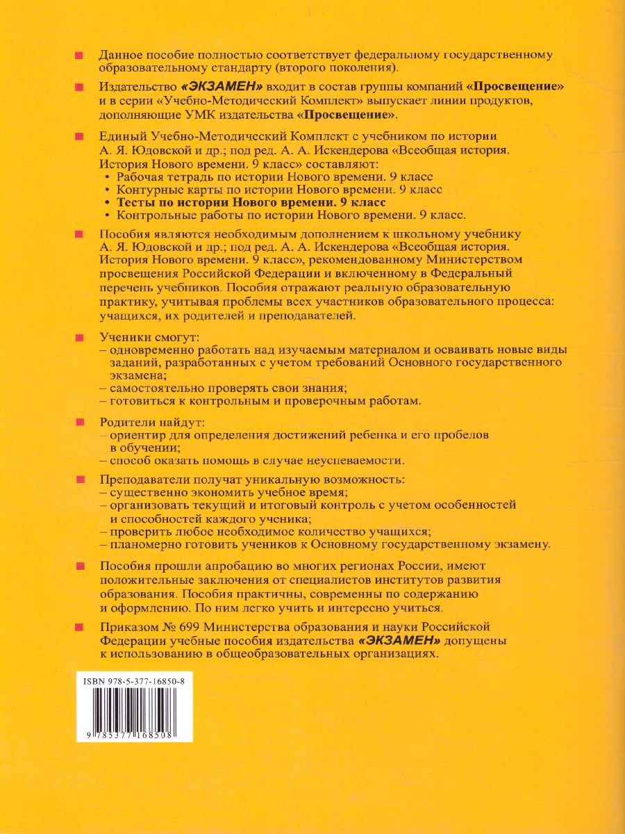 История нового времени 9 класс. Тесты. ФГОС - Межрегиональный Центр «Глобус»