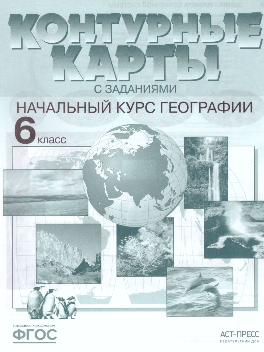 Географии 6 класс. Начальный курс. Контурные карты с заданиями -  Межрегиональный Центр «Глобус»