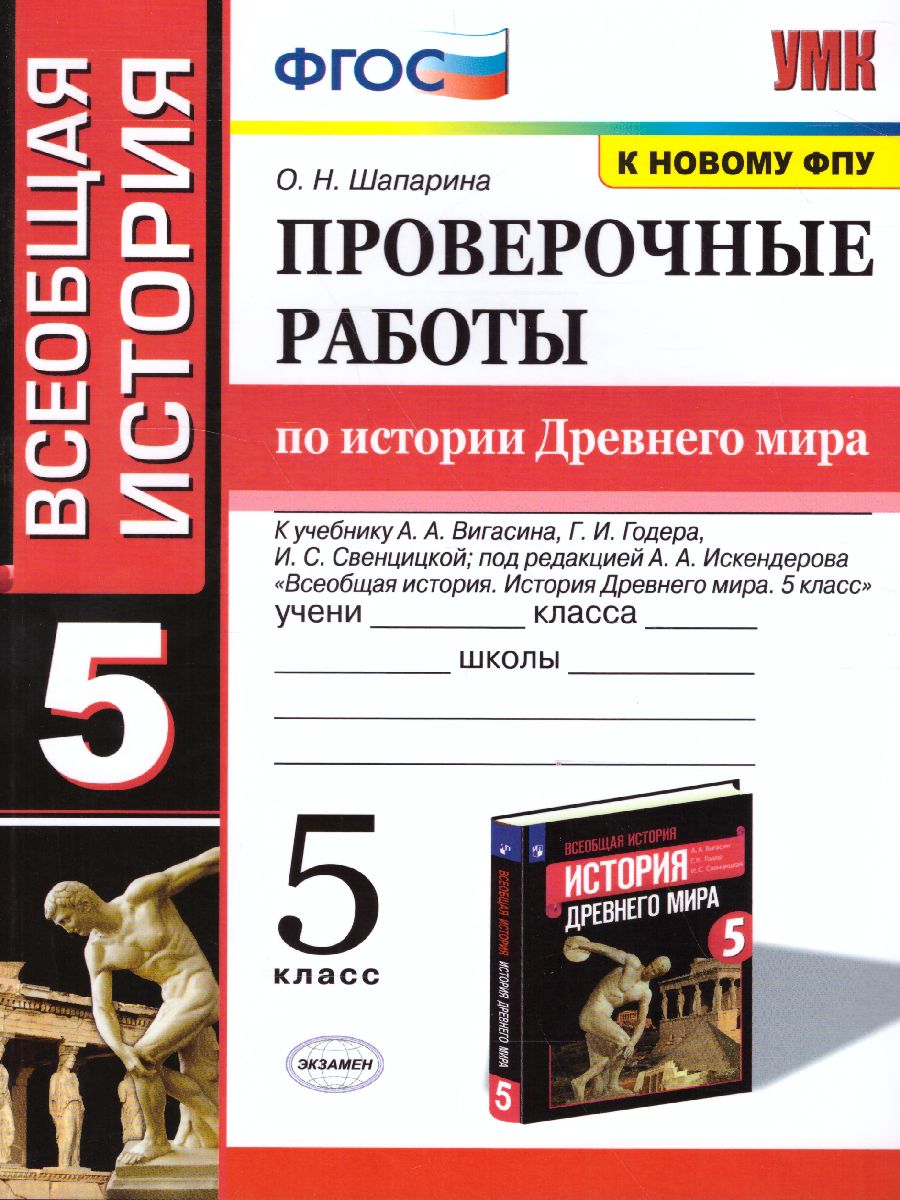 История древнего мира 5 класс. Проверочные работы. ФГОС - Межрегиональный  Центр «Глобус»