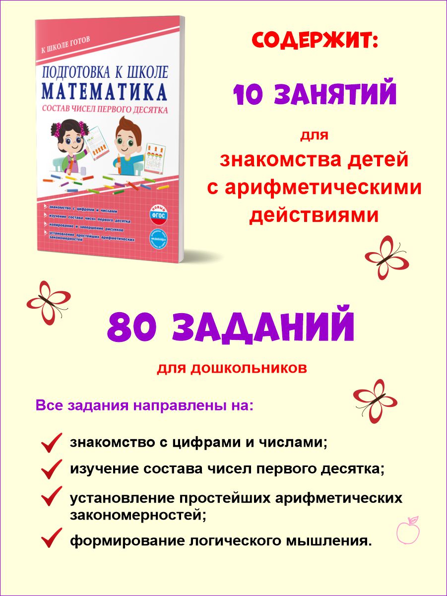 Математика. Состав чисел первого десятка. Тетрадь. Подготовка к школе -  Межрегиональный Центр «Глобус»