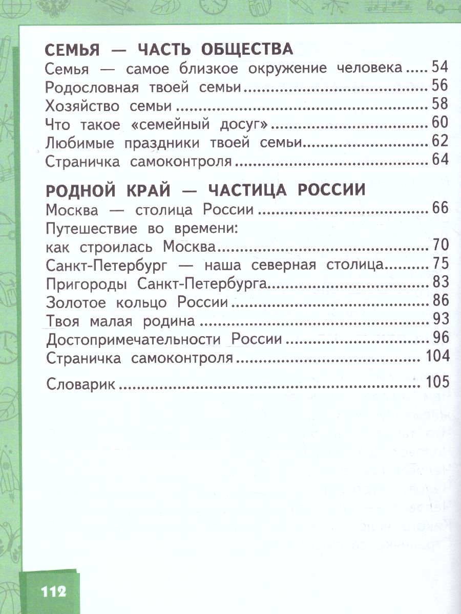 Окружающий мир 2 класс. Учебник в 2-х частях. Часть 2 - Межрегиональный  Центр «Глобус»