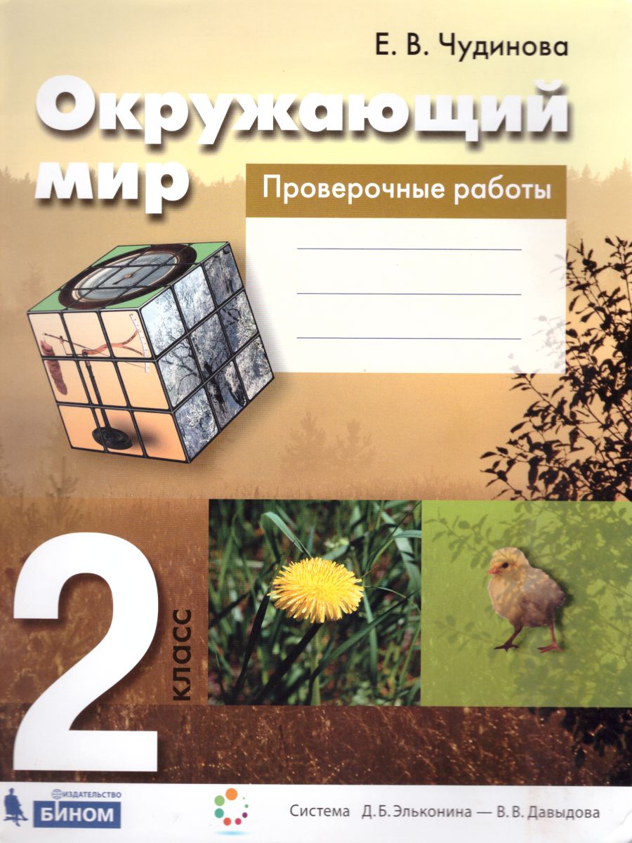 Окружающий мир 2 класс. Проверочные работы - Межрегиональный Центр «Глобус»