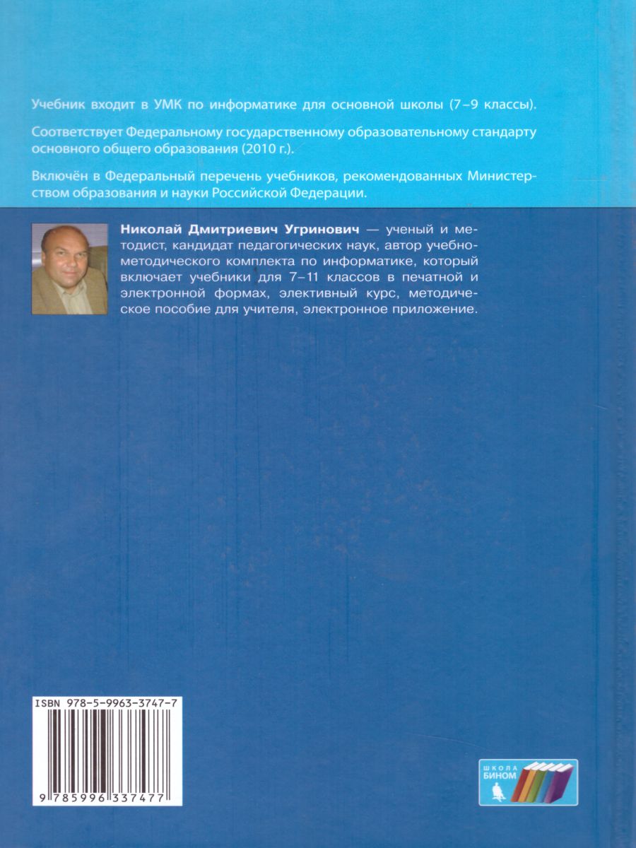 Информатика 9 класс. Учебник. ФГОС - Межрегиональный Центр «Глобус»