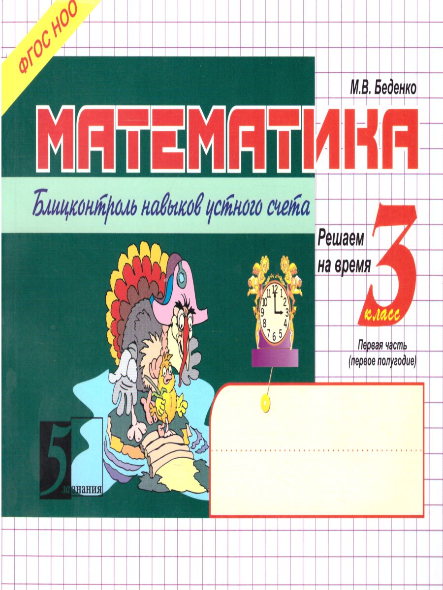 Математика 3 класс. Блиц-контроль навыков устного счета. 1-е полугодие -  Межрегиональный Центр «Глобус»