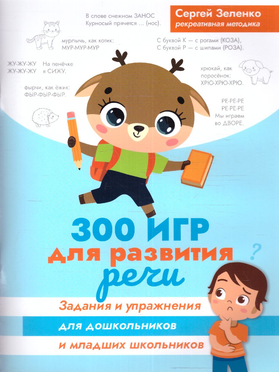 300 игр для развития речи:задания и упражнения для дошкол.и млад.школьников(Феникс  ТД) - Межрегиональный Центр «Глобус»