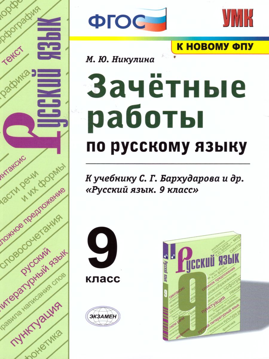 Русский язык 9 класс. Зачетные работы ФГОС - Межрегиональный Центр «Глобус»