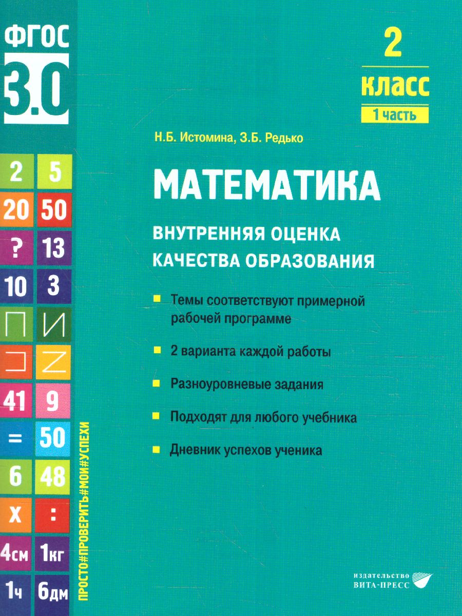 Математика. Внутренняя оценка качества образования. 2 класс: уч.пос. В 2  частях. Часть 1 (Вита-Пре - Межрегиональный Центр «Глобус»