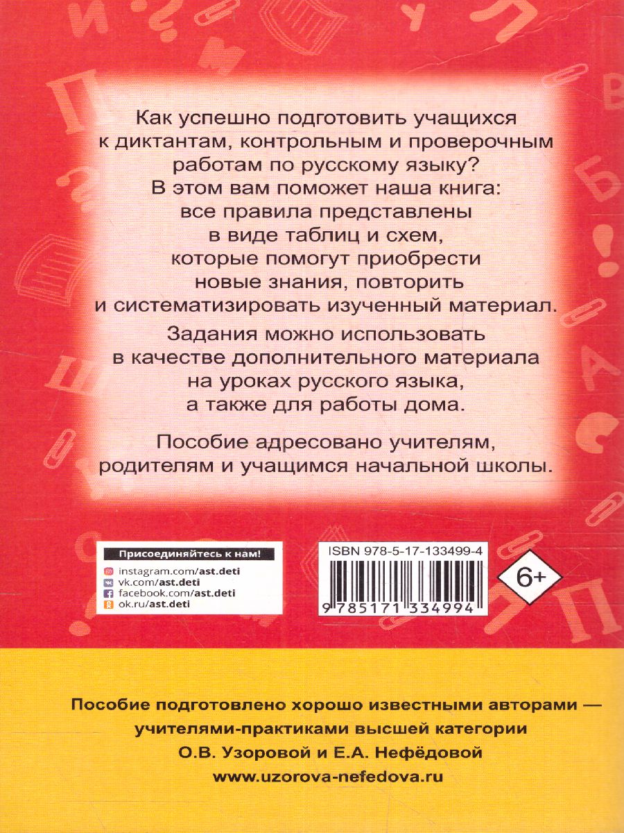 Все правила русского языка в схемах и таблицах. Для начальной школы. Узорова О.В.