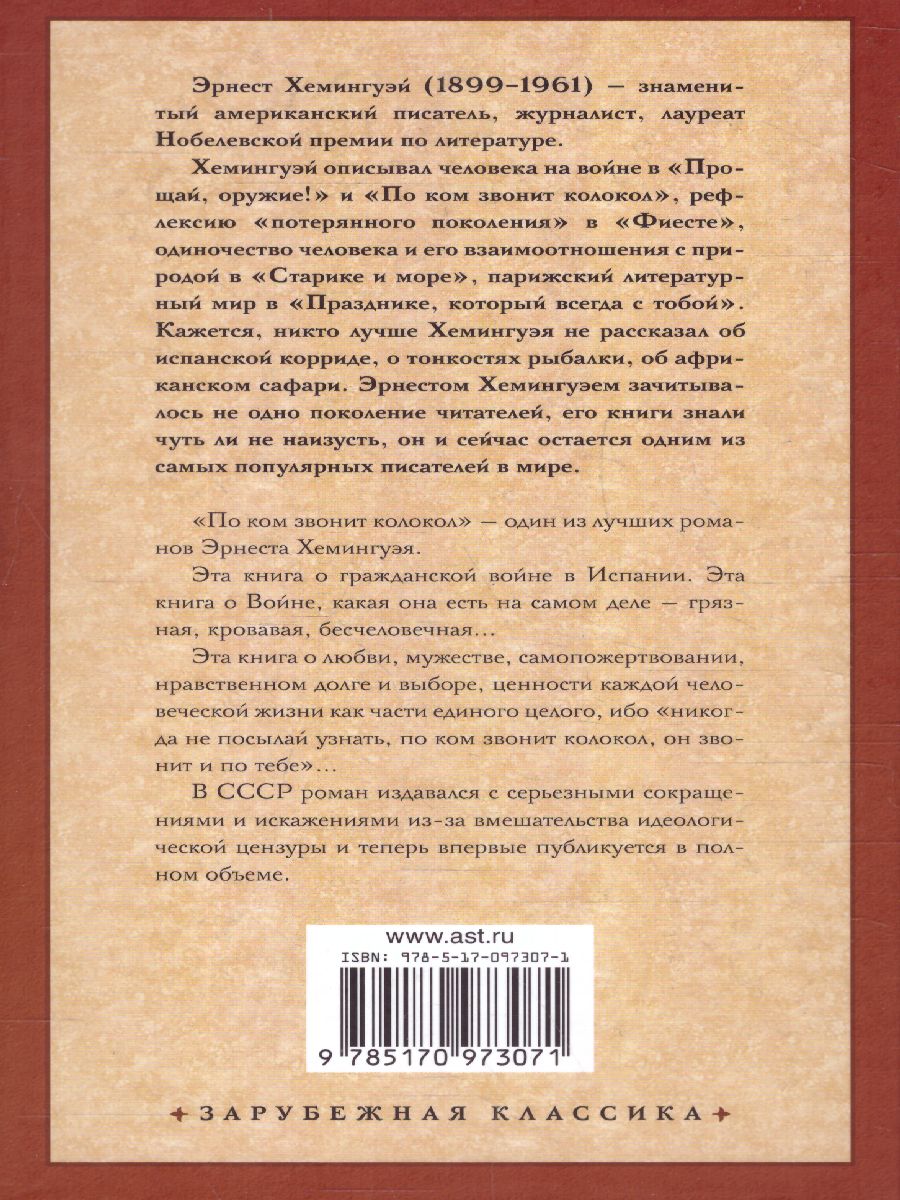 По ком звонит колокол /Зарубежная классика - Межрегиональный Центр «Глобус»