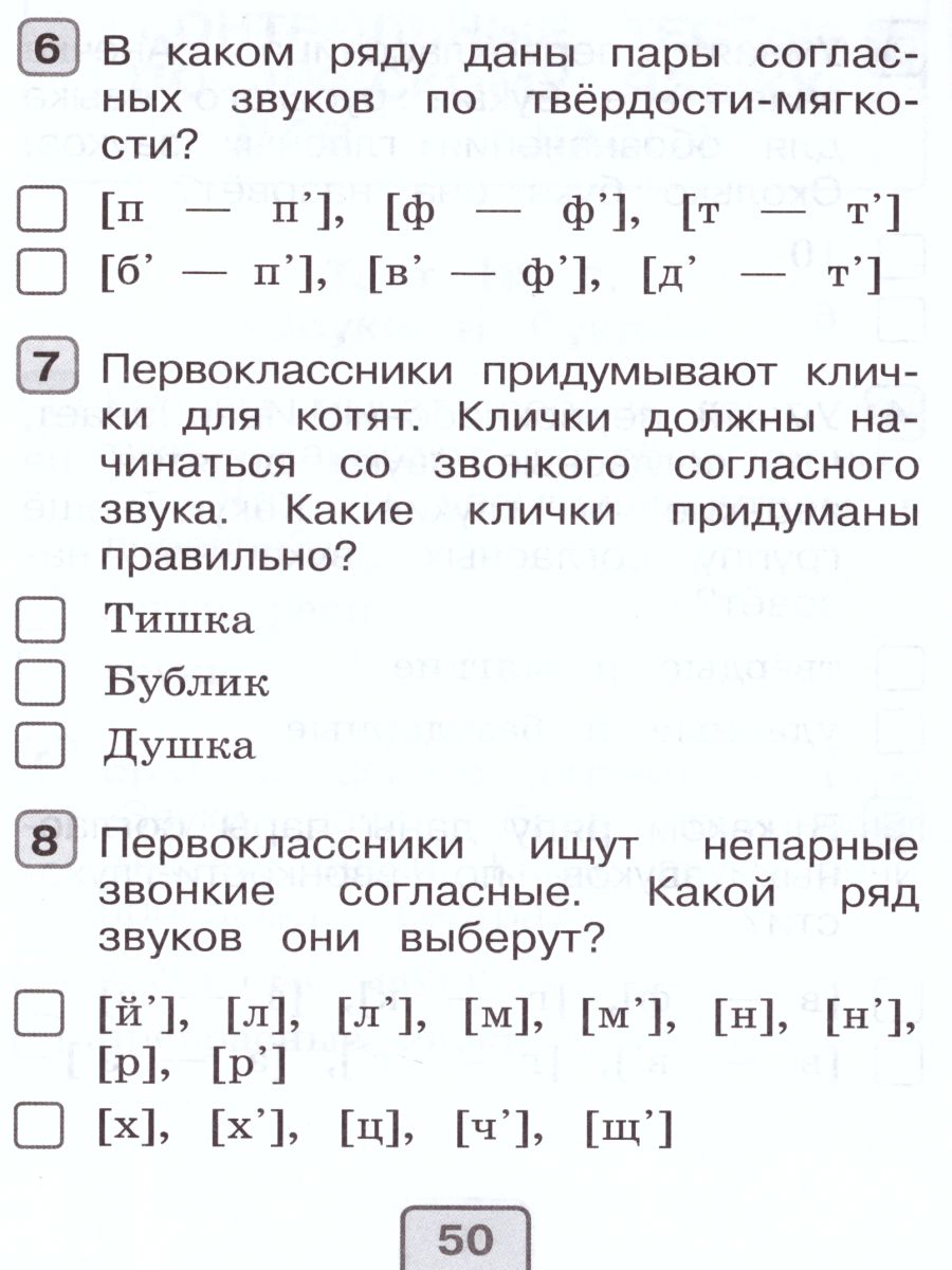 Русский язык 1 класс. Тесты. Проверь себя - Межрегиональный Центр «Глобус»