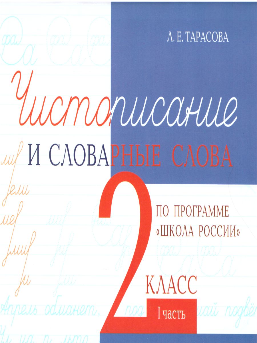 Чистописание и словарные слова по программе 