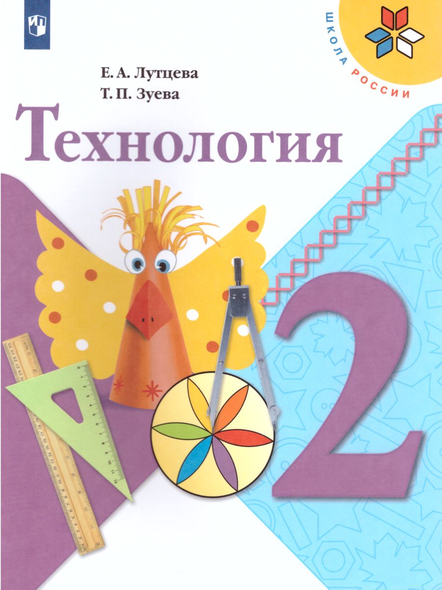 Технология 2 класс. Учебник. ФГОС. УМК 