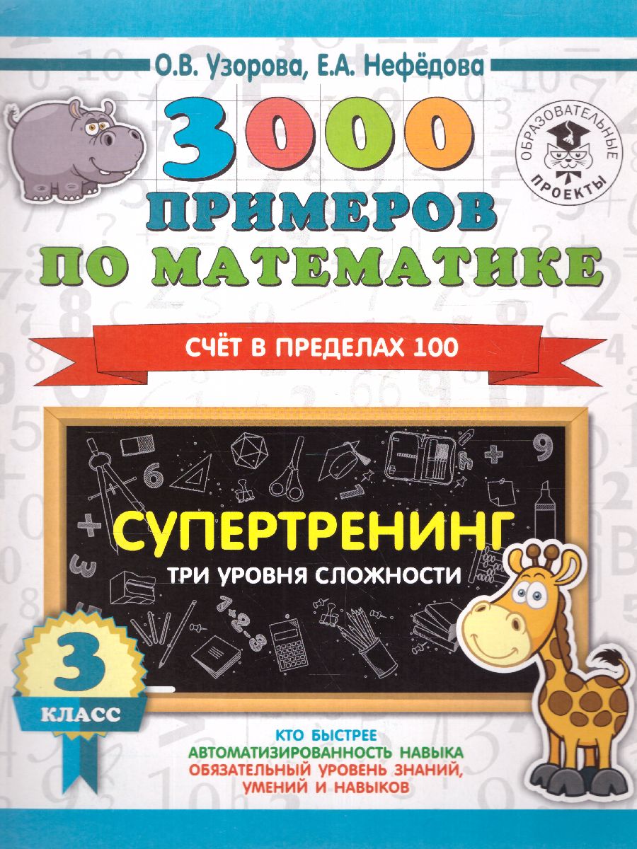 3000 примеров по математике 3 класс Счет в пределах 100.Три уровня  сложности /Ст - Межрегиональный Центр «Глобус»