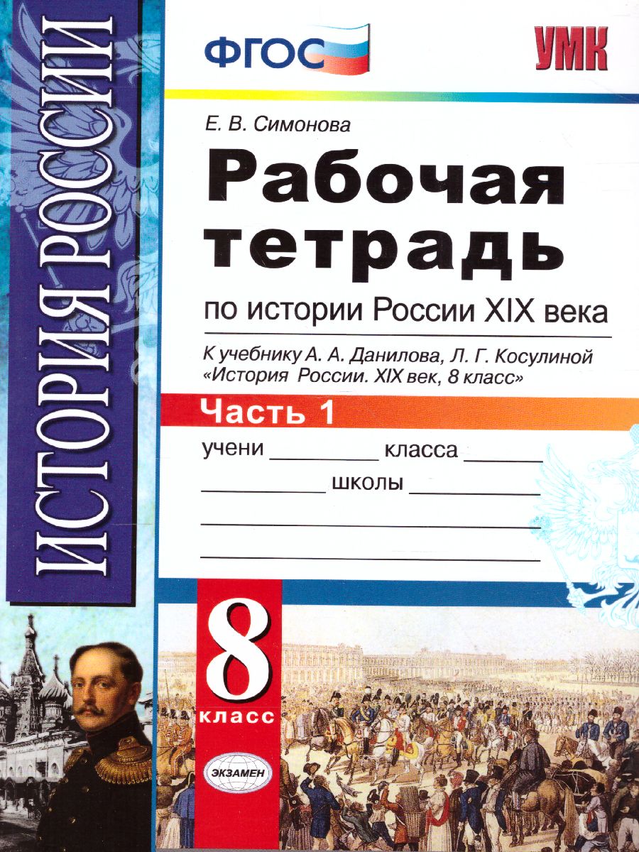 Рабочая тетрадь по Истории России ХIX века 8 класс. Часть 1. ФГОС -  Межрегиональный Центр «Глобус»