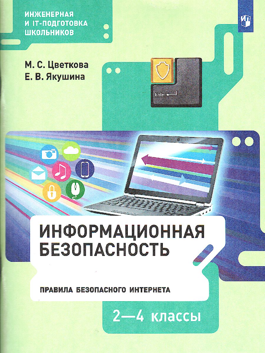 Цветкова Информационная безопасность. Правила безопасного Интернета. 2–4 кл  .Учебник (Бином) - Межрегиональный Центр «Глобус»