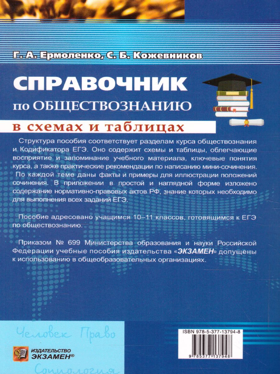 Справочник Обществознане 10-11 класс в схемах и таблицах - Межрегиональный  Центр «Глобус»