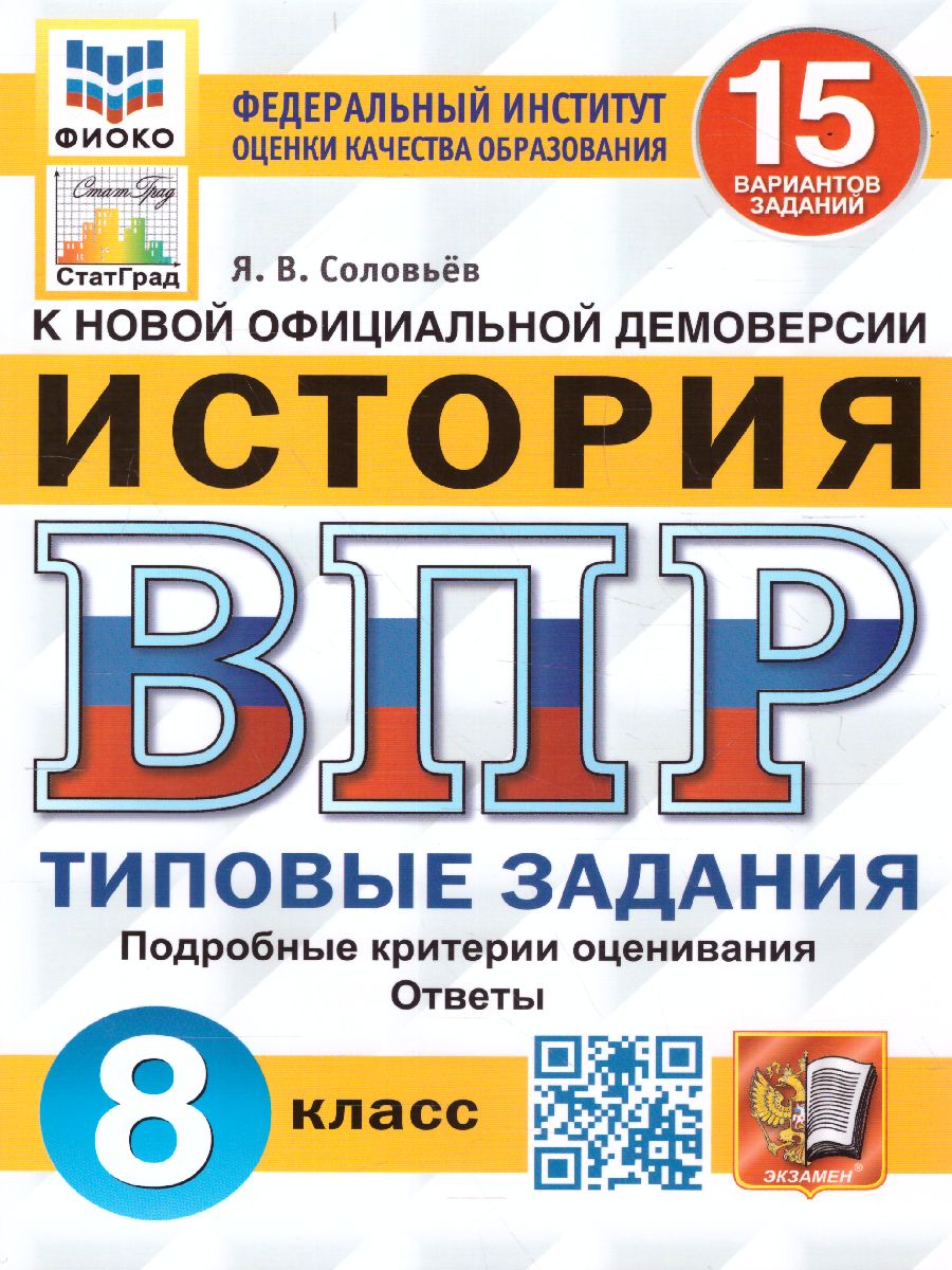 ВПР История 8 класс. 15 вариантов. ФИОКО СТАТГРАД ТЗ ФГОС - Межрегиональный  Центр «Глобус»