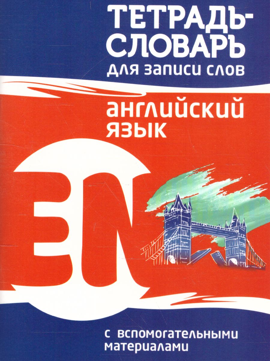 Английский язык. Тетрадь-словарь для записи слов - Межрегиональный Центр  «Глобус»