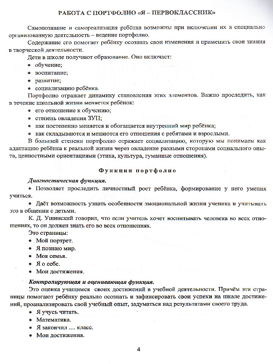 Я-первоклассник. Портфолио учащегося. ФГОС - Межрегиональный Центр «Глобус»