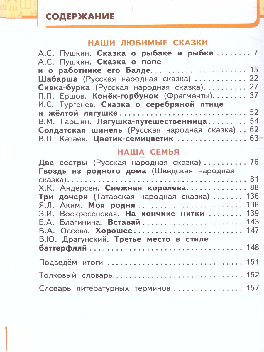 Литературное чтение 4 класс. Учебник. Часть 1 - Межрегиональный Центр  «Глобус»