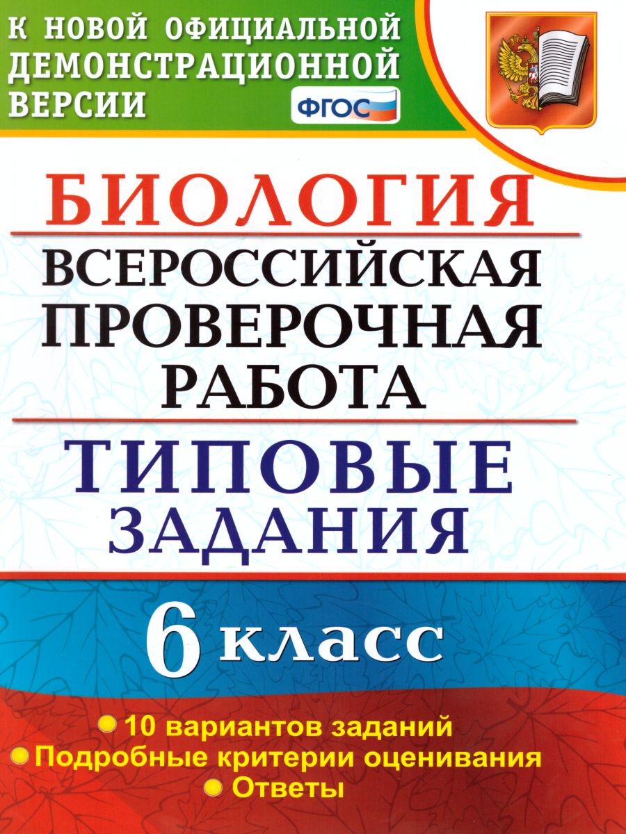 ВПР Биология 6 класс 10 вариантов. Типовые задания. ФГОС - Межрегиональный  Центр «Глобус»