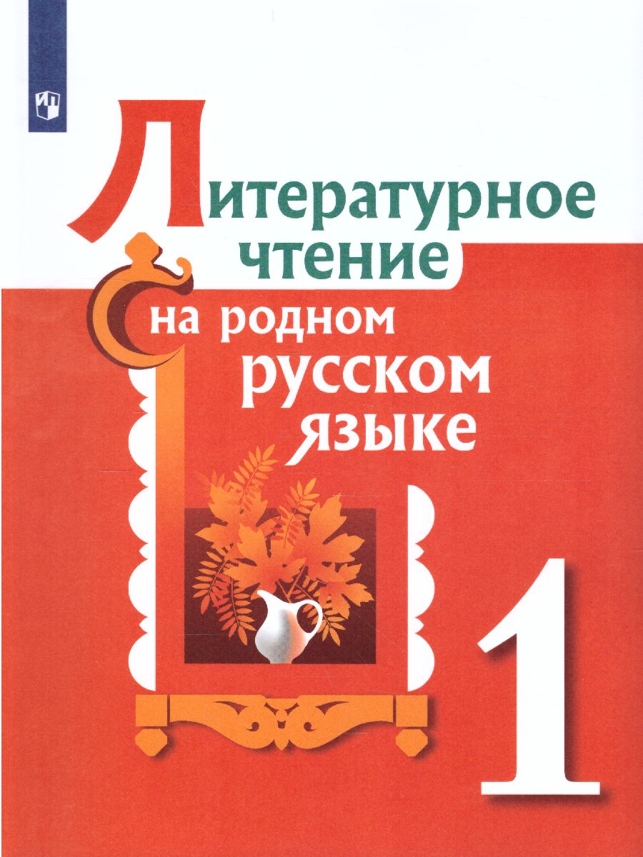 Литературное чтение на родном русском языке 1 класс. Учебное пособие -  Межрегиональный Центр «Глобус»