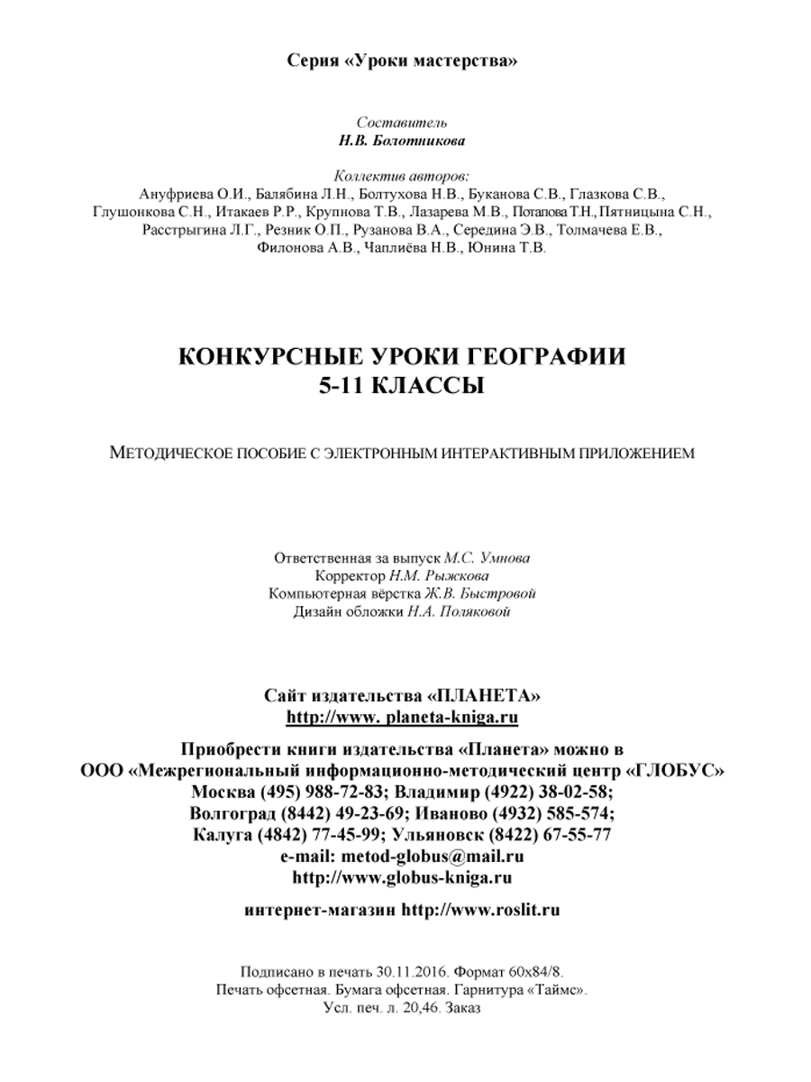 Географии 5-11 класс. Конкурсный урок. Выпуск 2 + CD-диск - Межрегиональный  Центр «Глобус»