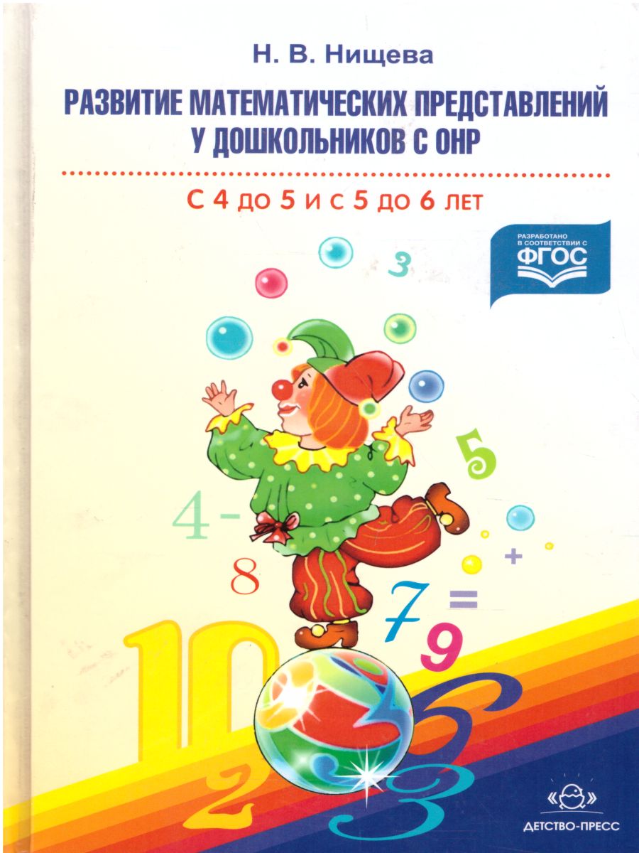 Развитие математических представлений у дошкольников с ОНР 4 до 5 лет и с 5  до 6 лет - Межрегиональный Центр «Глобус»